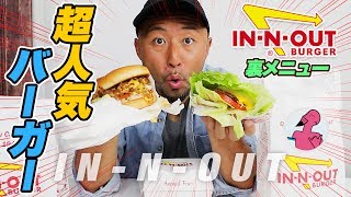 アメリカで一番ウマいハンバーガー【In-N-Outの裏メニュー】は超カロリー