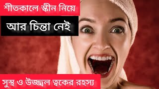 শীতের রুক্ষতায় ঘরেই করুন রূপচর্চা|skin care in winter Season