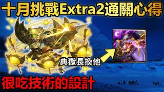 🌟又到了坐牢的時間｜【十月挑戰Extra2】固定隊伍通關心得｜【神魔之塔】｜神無月 十月 月挑戰 Extra2 固定隊伍