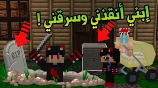 أنا وعائلتي 2 : العجوز المجنونة جراني تخلصت مني وإنسرقت...!!! #5