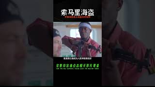 索馬里海盜打劫 ，遇上中國漁民，海盜大呼：我投降！ #社會百態 #真實事件 #社會熱點 #人性解讀 #社會趣聞