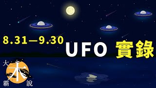 8月31-9月30 UFO｜不明飛行物實錄