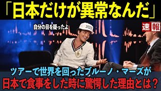 【海外の反応】「日本だけが異常」ツアーで回ったブルーノ・マーズ日本で食事をした時に驚愕した理由