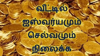 வீட்டில் ஐஸ்வர்யமும் செல்வமும் நிலைக்க