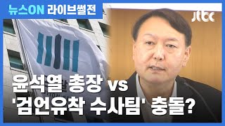 [라이브썰전] '검언유착' 수사팀 vs 윤석열 총장 충돌?…검찰 내부 갈등, 왜 (2020.07.01 / JTBC 뉴스ON)