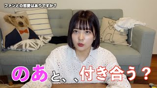 ファンとの恋愛について【加藤のあ】