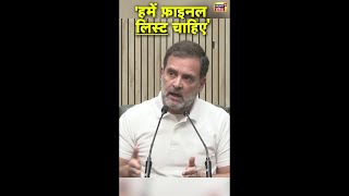 राहुल गांधी ने कहा- 'हमें फ़ाइनल लिस्ट चाहिए' | Delhi Election | Rahul Gandhi