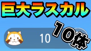 【巨大ラスカル】巨大ラスカル10体をついに…！！【脱獄ごっこ】#303