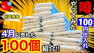 メルカリで4月に売れた100個ひたすら紹介！|アパレル古着転売|せどり