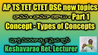 #AP#TS#TET#CTET#DSC#భావన - భావనా రకాలు Concept and Types of Concepts#Keshavarao#Psychology#Pedagogy#