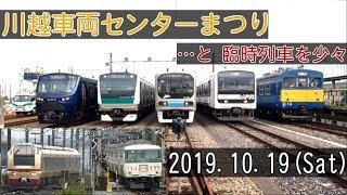 川越車両センターまつり2019