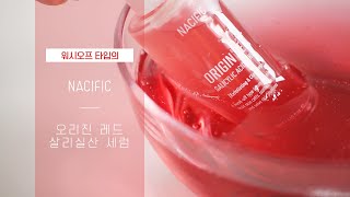 [NACIFIC] 씻어내는세럼 네시픽 오리진 레드 세럼 사용법