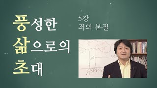 [풍삶초] 풍성한 삶으로의 초대 5강. 죄의 본질