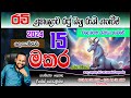 මකර ලග්නය රවි මාරුව පලාපල makara lagna palapala december ravi maruwa prediction capricorn