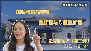 【留学中国#27】在上海财经大学学国贸。必修课和专业必修课学什么？（第二弹）