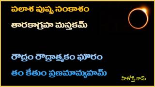 Ketu graha stotram - Kethu graha stotram (Chant 7 times a day for 41 days) - Lyrics in Telugu