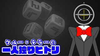 【NKODICE #1】OCHINCHIN出したいなぁ～ッ！【クルー・テラーの一人独りヒトリ】