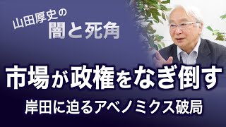 円安150円！物価３％上昇！トラス辞任！～岸田に迫るアベノミクス破局【山田厚史の闇と死角】20221020