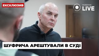 ⚡️ШУФРИЧ В СИЗО! Суд назначил заключение под стражу по делу о госизмене | Новости.LIVE