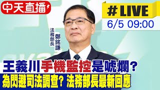 【中天直播#LIVE】王義川"手機監控"是唬爛"? 為閃避司法調查? 法務部長最新回應｜司法及法制委員會 20240605@CtiNews