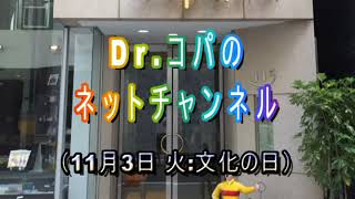 【コパネットチャンネル】2020年11月3日(火:文化の日)