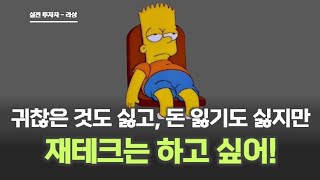 [자산배분] 가장 간단하지만, 안정적인 자산배분! - 잃기 싫은 분들을 위한 투자!