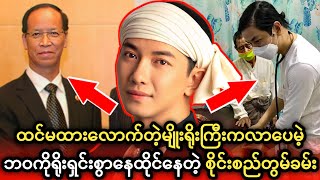 နိုင်ငံတော်အဆင့် အကြီးအကဲမျိူးရိုးကြီးက ဖြစ်ပေမယ့် အနုပညာလောကမှာ ကြိုးစားနေသူ စိုင်းစည်တွမ်ခမ်း