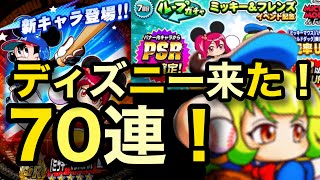 【パワプロアプリガチャ】神引き？ ループガチャ ミッキー＆フレンズイベント記念を70連！！ ディズニーコラボガチャハッチを50に！無課金最強を目指して