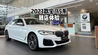 2023款宝马530Li领先型M运动套装-到店超详细体验#宝马5系 #宝马