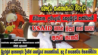 ಉಮಂದಾವ,ಮಿವನಪಲಾನೆ,ನಿವಾತಾಪ, ಮೂಲಭೂತವಾದಿಗಳು USAID ಹಣವನ್ನು ತೆಗೆದುಕೊಂಡಿದ್ದಾರೆಯೇ ಎಂಬ ಅನುಮಾನ