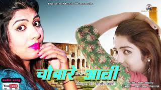 chobare aali#latest haryanvi dj hit ragini odio song#चौबारे आली#pradeep sonu#new haryanvi song