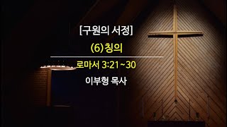 칭의(로마서 3:21~30)-이부형 목사.2024.10.13/고양제일교회 주일 낮예배