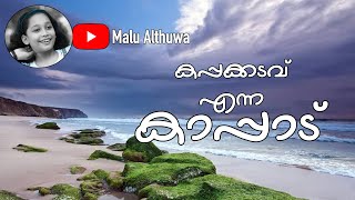 കോഴിക്കോടിന്റെ സ്വന്തം കാപ്പാട് ബീച്ച് |Kappad Beach|Travel Vlog Malayalam|Malu Althuwa|Vlog#5