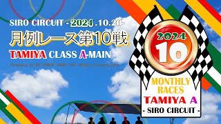 【2024月例レース第10戦】タミヤクラスＡメイン＜SIROサーキット＞