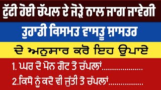 ਟੁੱਟੀ ਹੋਈ ਚੱਪਲ ਦੇ ਜੋੜੇ ਨਾਲ ਜਾਗ ਜਾਵੇਗੀ ਤੁਹਾਡੀ ਕਿਸਮਤ/vastu totke/vastu Gyan/vastu shastr