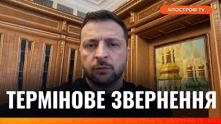 ⚡️ ЕКСТРЕНЕ ЗВЕРНЕННЯ ЗЕЛЕНСЬКОГО через удар РФ ракетою Рубіж