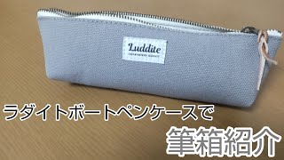 ラダイトボートペンケースで筆箱紹介