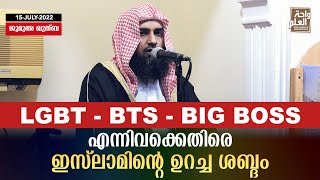 LGBT, BTS, BIG BOSS എന്നിവക്കെതിരെ ഇസ്‌ലാമിന്റെ ഉറച്ച ശബ്ദം | Sirajul Islam Balussery