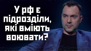 У рф є підрозділи, які вміють воювати. Але їх більше немає, — Арестович