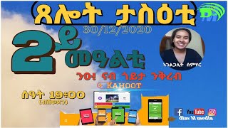 2ይ መዓልቲ፣ ታስዕቲ ጸሎት ከምኡ ውን Kahoo Game