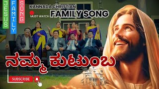 Namma kutumbava Bala padisu yesaiya | Kannada family worship song | ನಮ್ಮ ಕುಟುಂಬ