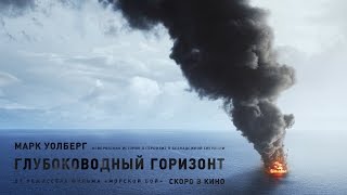 Глубоководный горизонт - Трейлер