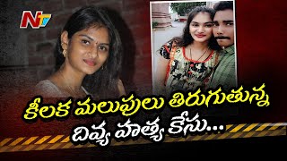 కీలక మలుపులు తిరుగుతున్న దివ్య కేసు | Police To Arrest Divya Case Accused Nagendra | NTV