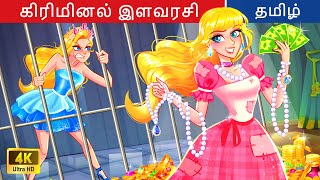 கிரிமினல் இளவரசி 💰 ராயல் ஹீஸ்ட் 🏰 Princess Story | Fairy Tales | Tamil Story 🌈 @WOATamilFairyTales