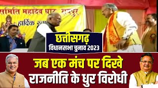 CG Election 2023: एक मंच पर दिखे राजनीति के धुर विरोधी। CM Bhupesh और पूर्व CM ने किया मंच साझा