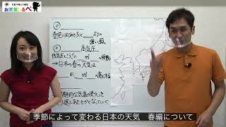 小5理科【雲の様子と天気の変化】⑦季節によって変わる日本の天気　春編