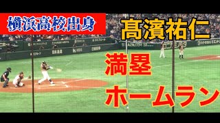 【日ハム】高濱祐仁 満塁ホームラン【横浜高校】