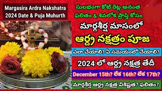 margasira masam aarudra nakshatram pooja vidhanam/2024 aarudra nakshatram/ ఆద్ర నక్షత్రం పూజ విధానం