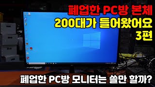 [Korea ITAD/ENG SUB] 폐업한 PC방에서 사용한 모니터는 어떤 모니터 일까요? 대부분 LG 모니터를 사용했네요