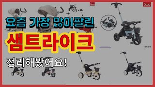 [광고]샘트라이크 추천 판매순위 Top10 || 가격 평점 후기 비교